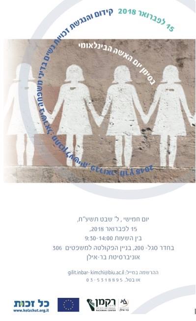 "Conference about "Promotion and Empowerment of Women's Rights in Family Law in Israel: From Planning to Action, March 2016-February 2018